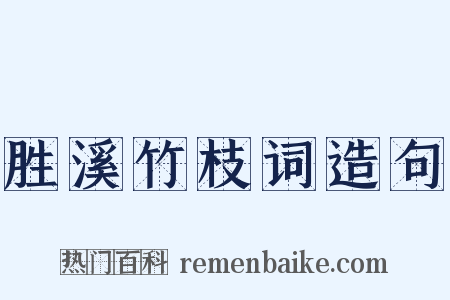 胜溪竹枝词造句是什么意思的图片